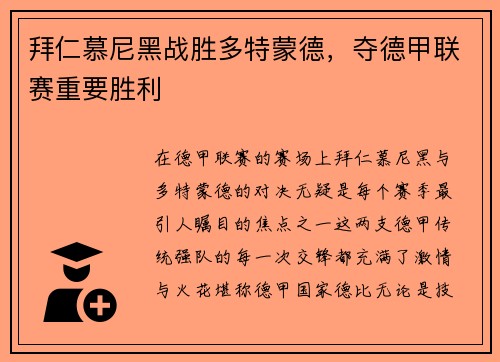 拜仁慕尼黑战胜多特蒙德，夺德甲联赛重要胜利