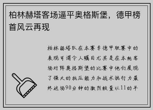 柏林赫塔客场逼平奥格斯堡，德甲榜首风云再现