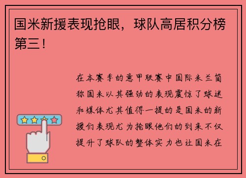 国米新援表现抢眼，球队高居积分榜第三！