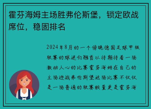 霍芬海姆主场胜弗伦斯堡，锁定欧战席位，稳固排名