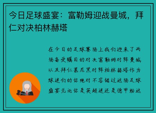 今日足球盛宴：富勒姆迎战曼城，拜仁对决柏林赫塔