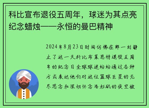 科比宣布退役五周年，球迷为其点亮纪念蜡烛——永恒的曼巴精神