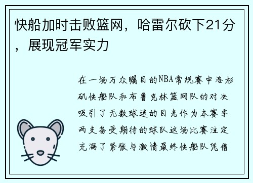 快船加时击败篮网，哈雷尔砍下21分，展现冠军实力