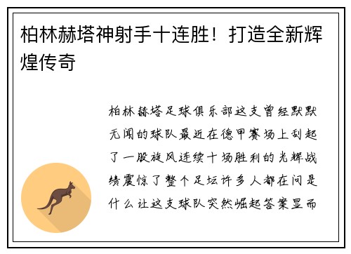 柏林赫塔神射手十连胜！打造全新辉煌传奇