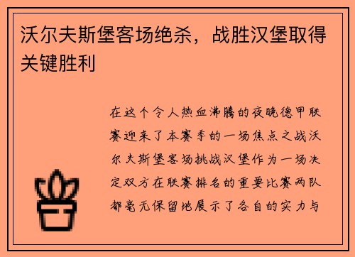 沃尔夫斯堡客场绝杀，战胜汉堡取得关键胜利