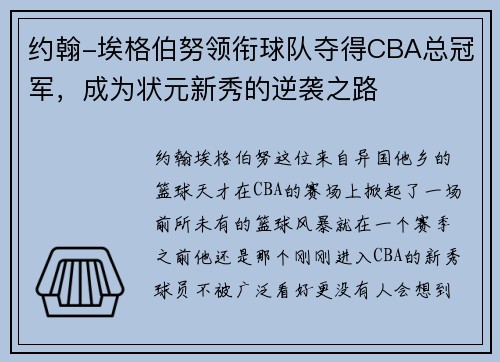 约翰-埃格伯努领衔球队夺得CBA总冠军，成为状元新秀的逆袭之路