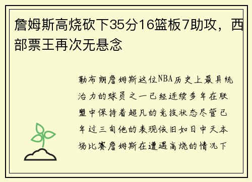 詹姆斯高烧砍下35分16篮板7助攻，西部票王再次无悬念