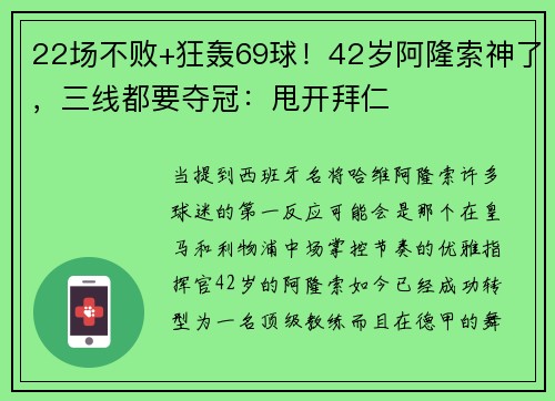 22场不败+狂轰69球！42岁阿隆索神了，三线都要夺冠：甩开拜仁