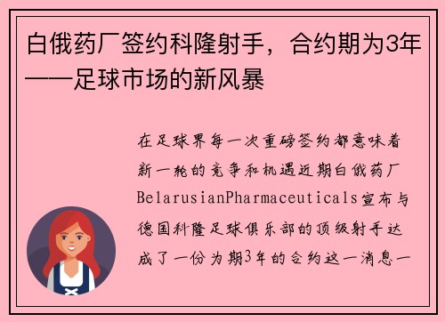 白俄药厂签约科隆射手，合约期为3年——足球市场的新风暴