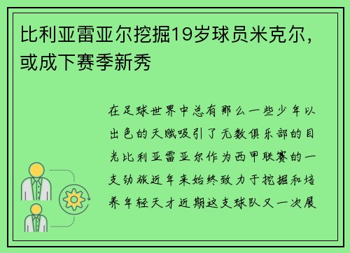 比利亚雷亚尔挖掘19岁球员米克尔，或成下赛季新秀