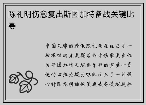 陈礼明伤愈复出斯图加特备战关键比赛