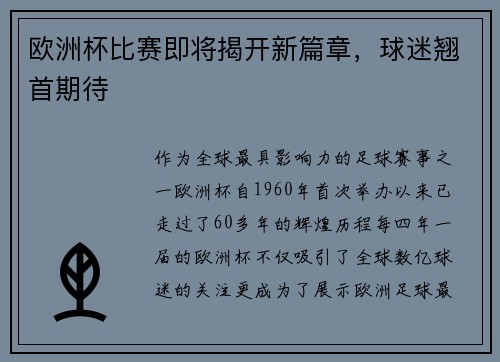 欧洲杯比赛即将揭开新篇章，球迷翘首期待