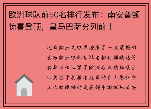 欧洲球队前50名排行发布：南安普顿惊喜登顶，皇马巴萨分列前十