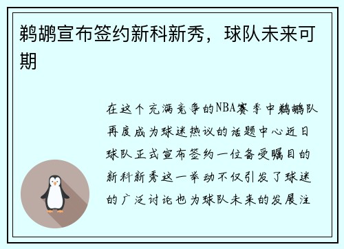 鹈鹕宣布签约新科新秀，球队未来可期