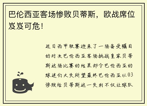 巴伦西亚客场惨败贝蒂斯，欧战席位岌岌可危！