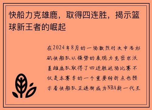 快船力克雄鹿，取得四连胜，揭示篮球新王者的崛起