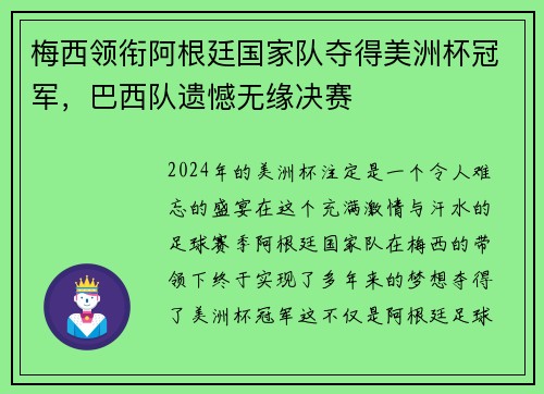 梅西领衔阿根廷国家队夺得美洲杯冠军，巴西队遗憾无缘决赛