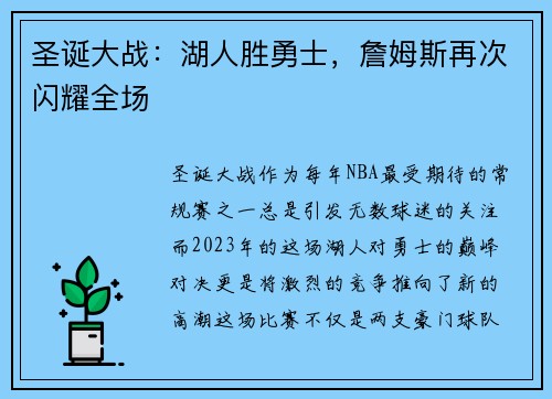 圣诞大战：湖人胜勇士，詹姆斯再次闪耀全场