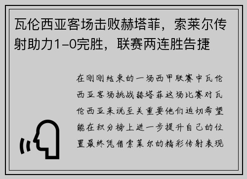 瓦伦西亚客场击败赫塔菲，索莱尔传射助力1-0完胜，联赛两连胜告捷