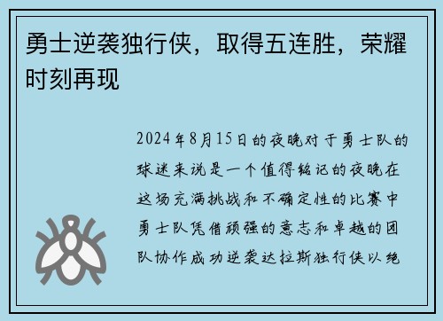 勇士逆袭独行侠，取得五连胜，荣耀时刻再现