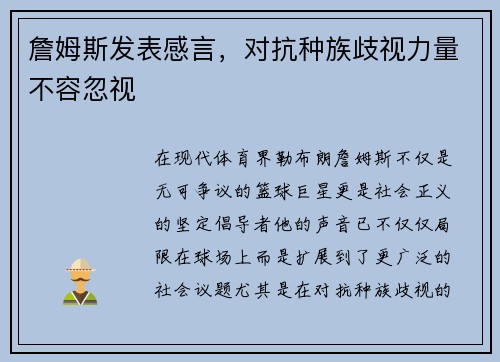 詹姆斯发表感言，对抗种族歧视力量不容忽视