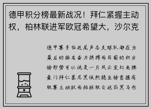 德甲积分榜最新战况！拜仁紧握主动权，柏林联进军欧冠希望大，沙尔克陷入保级危机