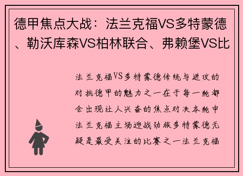 德甲焦点大战：法兰克福VS多特蒙德、勒沃库森VS柏林联合、弗赖堡VS比勒菲尔德