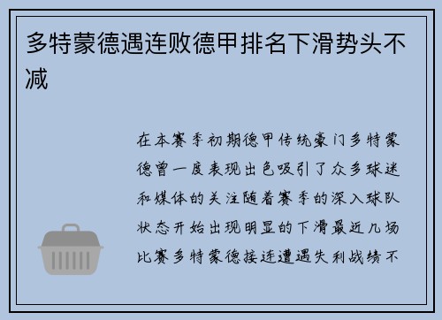 多特蒙德遇连败德甲排名下滑势头不减