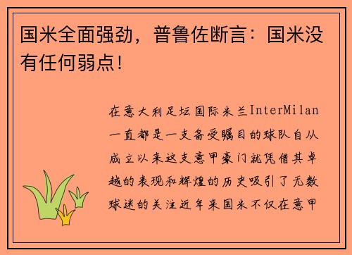 国米全面强劲，普鲁佐断言：国米没有任何弱点！