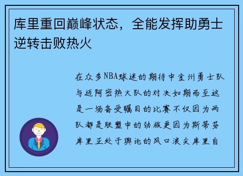 库里重回巅峰状态，全能发挥助勇士逆转击败热火