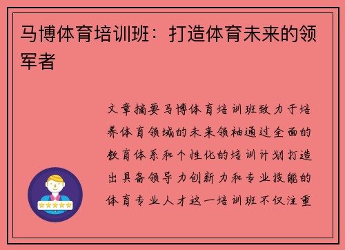 马博体育培训班：打造体育未来的领军者