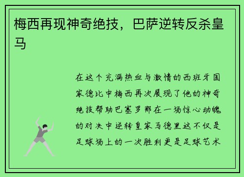 梅西再现神奇绝技，巴萨逆转反杀皇马