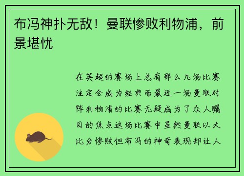 布冯神扑无敌！曼联惨败利物浦，前景堪忧