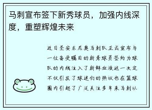 马刺宣布签下新秀球员，加强内线深度，重塑辉煌未来