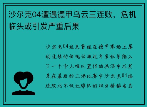 沙尔克04遭遇德甲乌云三连败，危机临头或引发严重后果