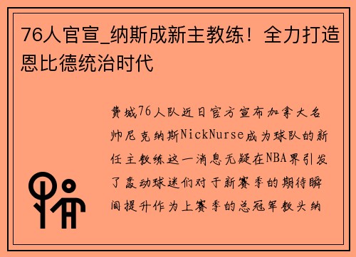 76人官宣_纳斯成新主教练！全力打造恩比德统治时代