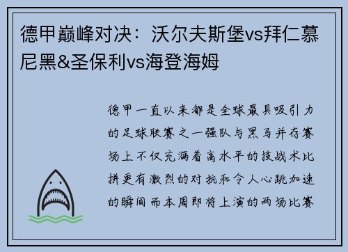 德甲巅峰对决：沃尔夫斯堡vs拜仁慕尼黑&圣保利vs海登海姆