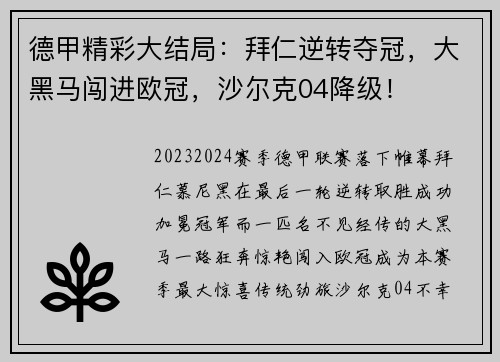 德甲精彩大结局：拜仁逆转夺冠，大黑马闯进欧冠，沙尔克04降级！