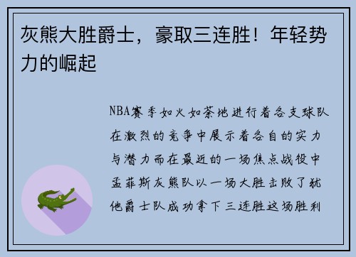 灰熊大胜爵士，豪取三连胜！年轻势力的崛起