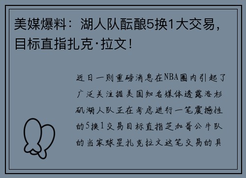 美媒爆料：湖人队酝酿5换1大交易，目标直指扎克·拉文！