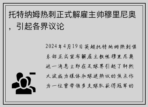 托特纳姆热刺正式解雇主帅穆里尼奥，引起各界议论