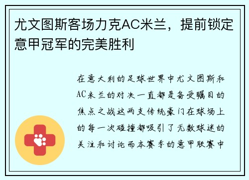 尤文图斯客场力克AC米兰，提前锁定意甲冠军的完美胜利