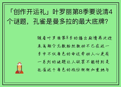 「创作开运礼」叶罗丽第8季要说清4个谜题，孔雀是曼多拉的最大底牌？