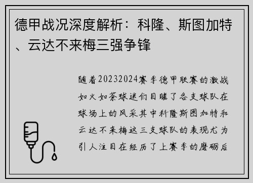 德甲战况深度解析：科隆、斯图加特、云达不来梅三强争锋