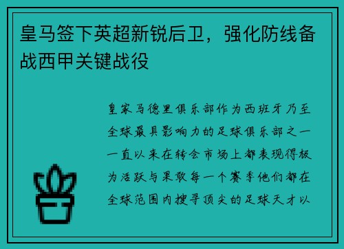 皇马签下英超新锐后卫，强化防线备战西甲关键战役