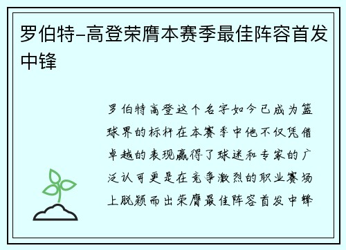 罗伯特-高登荣膺本赛季最佳阵容首发中锋