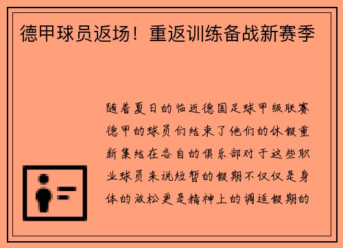 德甲球员返场！重返训练备战新赛季