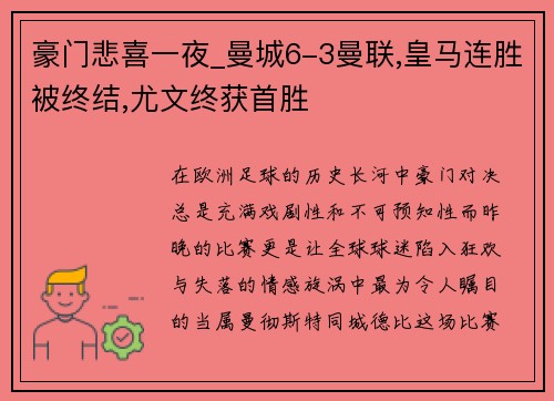 豪门悲喜一夜_曼城6-3曼联,皇马连胜被终结,尤文终获首胜