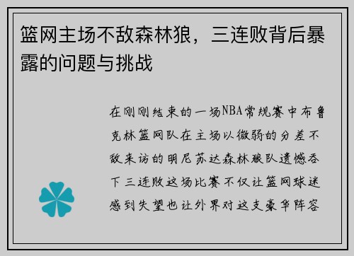 篮网主场不敌森林狼，三连败背后暴露的问题与挑战