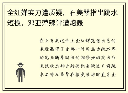 全红婵实力遭质疑，石美琴指出跳水短板，邓亚萍辣评遭炮轰